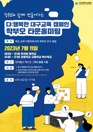 다：행복한 대구교육! 학부모와 함께 만들어가요~