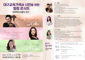 대구시교육청, 대구교육가족과 시민을 위한 한여름 밤의 힐링콘서트‘비르투오소들의 조우’