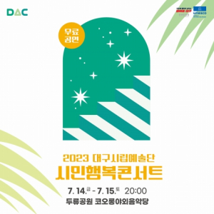 대구시립예술단과 함께하는 `시민행복콘서트` 7월14일~15일 양일간 코오롱 야외음악당에서 개최