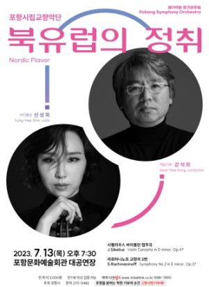 포항시립교향악단이 선사하는 서정적 연주 ‘북유럽의 정취’ 13일 무대 올라