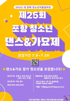 포항시청소년재단, ‘제25회 청소년 댄스&가요제’ 참가자 모집