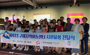 한국미술협회 구미지부, 지역아동센터에 미술용품 150세트 후원