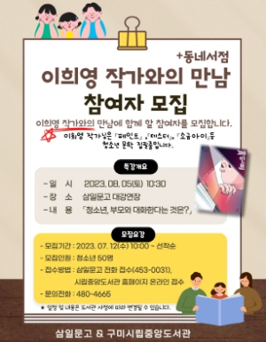 청소년문학상 수상자 이희영 작가, 구미서 작가와의 만남 개최