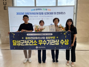 달성군보건소, 통합건강증진사업 종합부문 우수기관상 수상