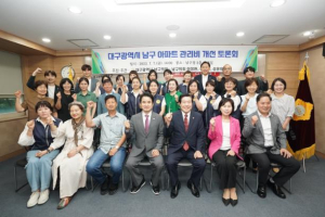 남구의 줄줄 새는 아파트 관리비 개선 토론회