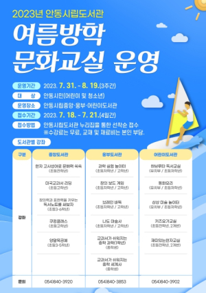 안동시립도서관 `2023년 여름방학 문화교실` 운영