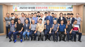 2023 문경사과축제 추진위원회 개최