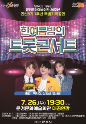 문경에 트롯신이 떴다, 더위야 물렀거라!!