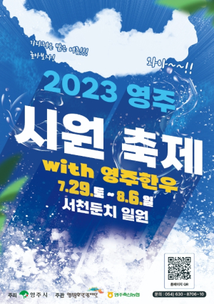 영주시, 즐거움 ONE해요? ‘영주 시원(ONE)축제’ 29일 개막