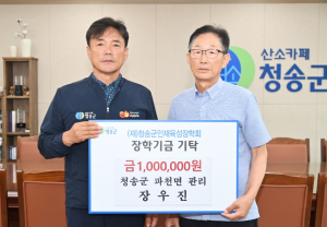 청송군, 파천면 관리 장우진氏 청송군인재육성장학금 기탁