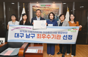 대구남구보건소, 건강증진사업 종합 부문 최우수기관 선정