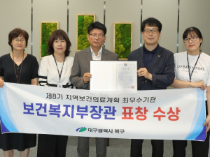 대구시 북구, 제8기 지역보건의료계획 평가 지자체 최우수 기관상 수상