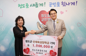 청도우리꽃연구회, 인재육성장학금 100만원 기탁