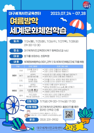 대구세계시민교육센터에서 여름을 시원하게!