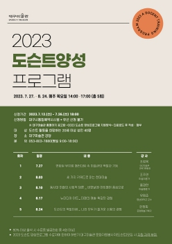 대구미술관, 2023 도슨트 양성프로그램 수강생 모집