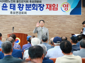 울진군 후포면, 제11대 노인회 분회장 취임식 개최