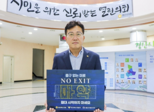 경상북도의회 농수산위원회 이철식 부위원장 마약범죄 예방을 위한 ‘NO EXIT’ 캠페인 동참
