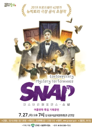 군위군, 삼국유사교육문화회관 여름방학 특집 기획공연 ‘스냅(SNAP)’