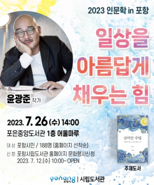 윤광준 작가 초청 인문학 강연…포항시민 일상 아름답게 채운다!