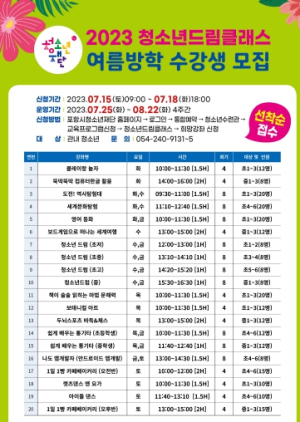 포항시청소년재단, 여름방학 맞아 청소년 드림클래스 운영