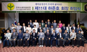 구미시새마을회, 제11대 하준호 회장 취임식 열어