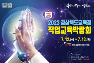 디지털과 함께하는 2023 경상북도교육청 직업교육박람회 성황리 개막