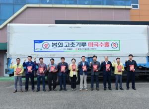 봉화군조합공동사업법인 봉화 고춧가루 미국 수출…해외 수출시장 적극 개척
