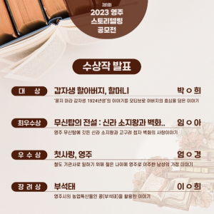 영주문화관광재단, ‘영주 스토리텔링 공모전’ 우수작품 4편 선정…‘갑자생 할아버지, 할머니’ 대상