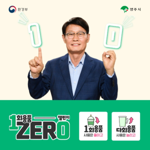 박남서 영주시장, 1회용품 제로 챌린지 참여