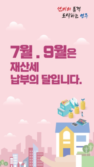 영주시, 7월 정기분 재산세 72억원 부과…31일까지 납부