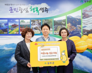 우리음식연구회, 성주 취약계층 냉방비 지원을 위한 성금 기탁