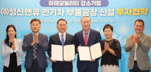 ㈜성신앤큐, 대구에 미래차 부품 제2공장 설립