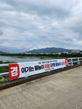 군위군, 물놀이 안전 종합대책 추진