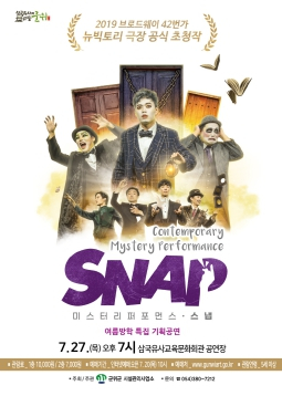 군위군, 삼국유사교육문화회관 여름방학 특집 기획공연 ‘스냅(SNAP)’