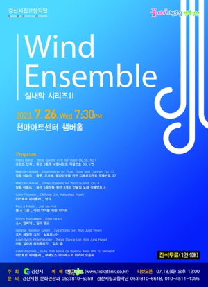 경산시립교향악단 실내악 연주회 Wind Ensemble 개최
