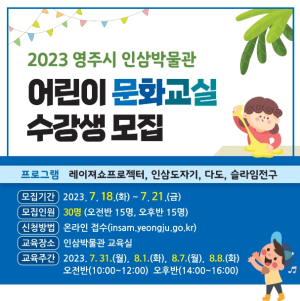 영주시 인삼박물관, ‘어린이 문화교실’ 수강생 30명 모집