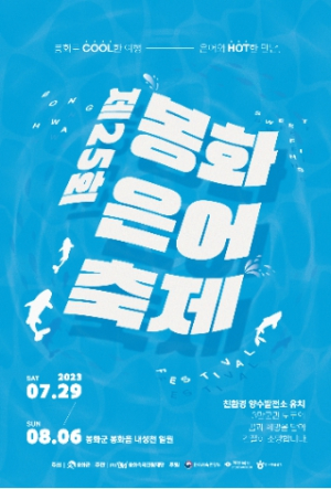 ! 봉화은어축제서 여름휴가 보내요~