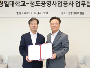 청도공영사업공사—경일대학교, 업무협약 체결