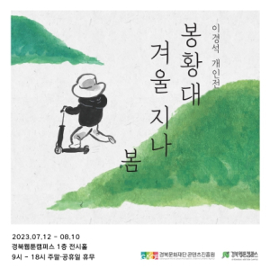 경북문화재단콘진원, 웹툰에 담은 경주 봉황대의 사계절