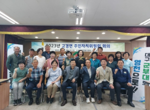 영천 고경면 주민자치위원회 하반기 회의 개최
