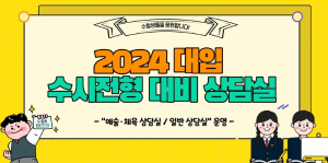대구시교육청, 2024학년도 대입 수시전형 대비 집중 상담실 운영