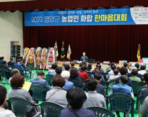 영양군 `2023 농업인 화합 한마음대회`개최