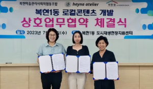 복현마을관리사회적협동조합, 헤이나 아뜰리에·복현1동 도시재생현장지원센터 대구 북구 복현1동 도시재생 활성화를 위한 로컬콘텐츠 개발 목표로 상호 협력 약속