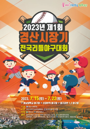 경산시 전국의 야구꿈나무 총출동, 힘차게 플레이볼!