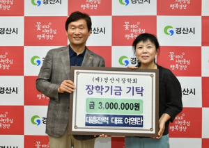 (주)대흥전력 여영란 대표, (재)경산시장학회에 3백만원 기탁