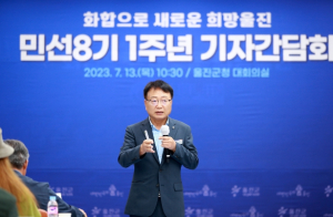 울진군, '화합으로 새로운 희망울진' 민선8기 1주년 기자 간담회