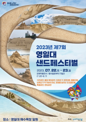 모래로 만나는 포항의 여름 바다, 제7회 영일만 샌드페스티벌 개최