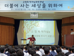 경산교육지원청, 학교로 찾아가는 ‘작가와의 만남’ ‘더불어 사는 삶을 위하여’ 고정욱 작가 초청 강연