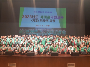 상주시새마을회 온라인 새마을 국민교육 실시