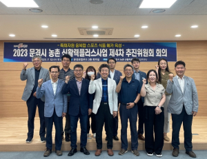 문경시 농촌 신활력플러스 사업단 4차 추진위원회 개최 !!